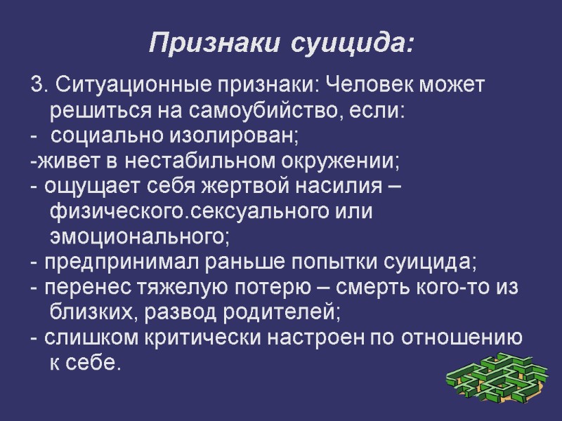 Признаки суицида: 3. Ситуационные признаки: Человек может решиться на самоубийство, если: -  социально